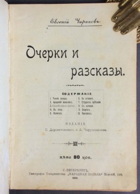 Чириков. Очерки и рассказы, 1899 год.