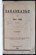 Дубровин. Закавказье от 1803-1806 года, 1866 год.