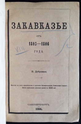 Дубровин. Закавказье от 1803-1806 года, 1866 год.