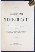 Булатович. С войсками Менелика II, 1900 год.