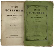 Гегель. Курс эстетики, или Наука изящного, 1847