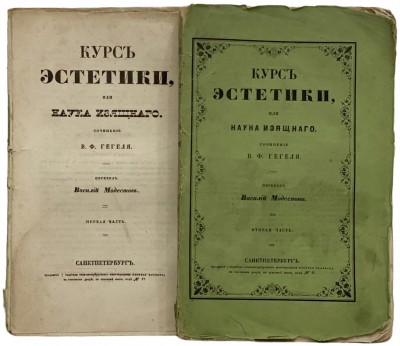 Гегель. Курс эстетики, или Наука изящного, 1847