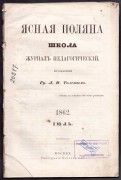 Ясная Поляна. Школа. 1862 год.