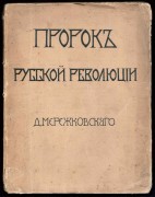 Мережковский. Пророк русской революции, 1906 год.