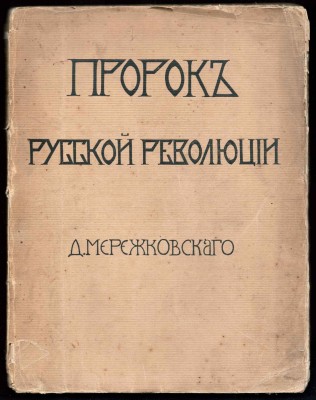 Мережковский. Пророк русской революции, 1906 год.