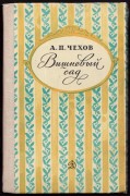 Чехов. Вишневый сад.