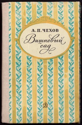 Чехов. Вишневый сад. Чехов. Вишневый сад.