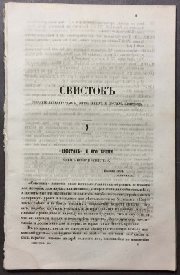 Свисток [Прижизненный Некрасов, Салтыков-Щедрин], 1863 год.