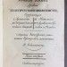 Эшенбург. Ручная книга древней классической словесности, 1816-1817 годы.