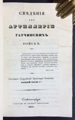 Ратч. Сведения об артиллерии гатчинских войск, 1851 год.