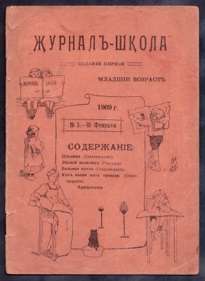 Журнал-школа, 1909 год.