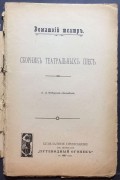 Федоров-Давыдов. Сборник театральных пьес, 1907