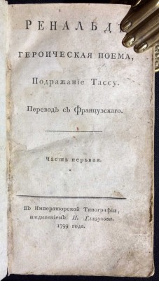 Шоморсо. Ренальд: Героическая поема, 1799 год.