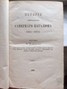 История лейб-гвардии Саперного батальона 1812-1876 гг.