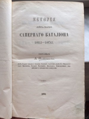 История лейб-гвардии Саперного батальона 1812-1876 гг.