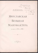 Грязнов [автограф]. Ярославская большая мануфактура за время с 1722 по 1856 гг.