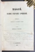  Маколей. Полное собрание сочинений, 1861 год.