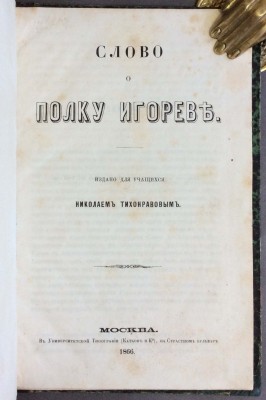Слово о полку Игореве, 1866 год.