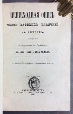 Загоскин. Пешеходная опись части русских владений в Америке, 1847-1848 гг.