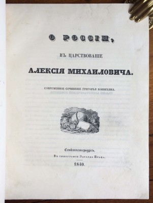 Котошихин. О России в царствование Алексея Михайловича, 1840 год.