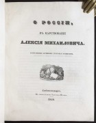Котошихин. О России в царствование Алексея Михайловича, 1840 год.