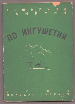 Аршаруни. По Ингушетии, 1931