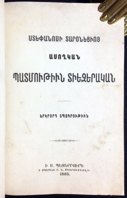 Степанос Таронеци. Всеобщая история [на армянском языке], 1885 год.