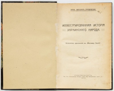 Грушевский. Иллюстрированная история украинского народа, 1913 год.