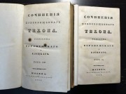Сочинения преосвященного Тихона, епископа Воронежского и Елецкого, 1836-1837 гг.