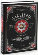 Кавалеры императорского ордена святого Александра Невского. 1725-1917.