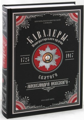 Кавалеры императорского ордена святого Александра Невского. 1725-1917.