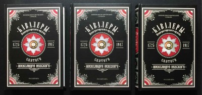 Кавалеры императорского ордена святого Александра Невского. 1725-1917.