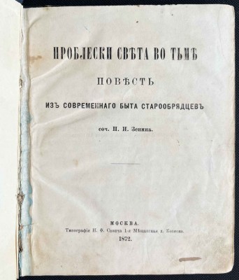 Зенин. Проблески света во тьме, 1872 год.