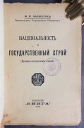 Лазерсон. Национальность и государственный строй, 1918 год.