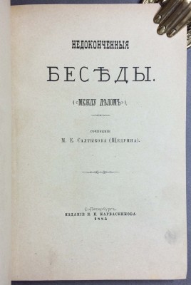 Салтыков-Щедрин. Недоконченные беседы, 1885 год. Первое издание.