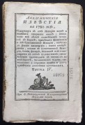 Академические известия, 1780 год.
