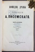 Писемский. Комедии, драмы и трагедии, 1874 год.