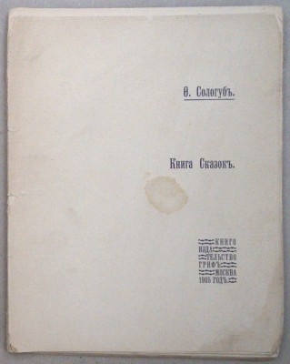 Сологуб. Книга сказок, 1905