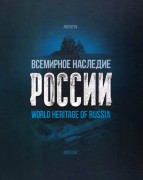 Всемирное наследие России: Архитектура.