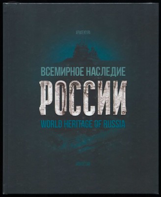 Всемирное наследие России: Архитектура. Всемирное наследие России: Архитектура.