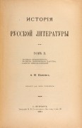Пыпин. История русской литературы, 1911-1913 гг.