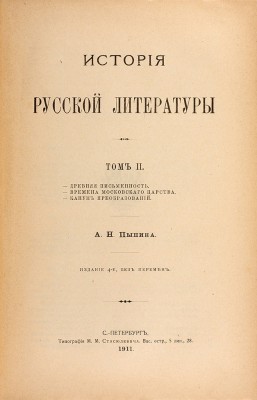 Пыпин. История русской литературы, 1911-1913 гг.