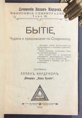 Эзотеризм. Бытие, Чудеса и предсказания по Спиритизму, 1908 год.