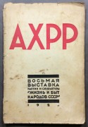 Восьмая выставка картин и скульптуры АХРР, 1926 год.