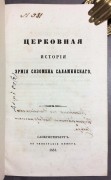 Церковная история Эрмия Созомена Саламинского, 1851 год.