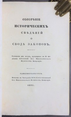 [Сперанский] Обозрение исторических сведений о своде законов, 1833 год.