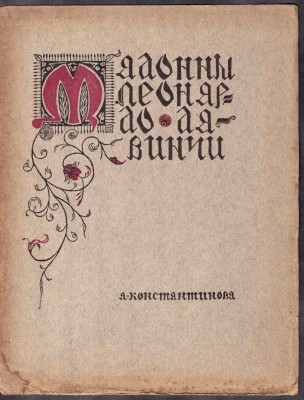Константинова. Мадонны Леонардо да Винчи, [1908] год.