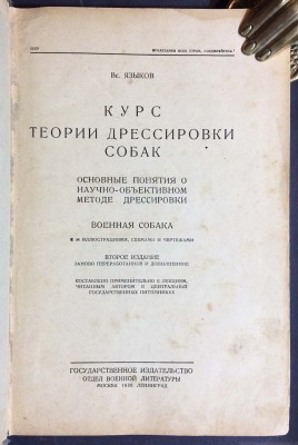 Языков. Курс теории дрессировки собак, 1928 год.