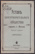 Устав благотворительного общества евреев г. Канева Киевской губернии, 1909 год.