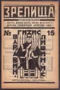 Зрелища [Конструктивистская обложка Галаджева], 1922 год.